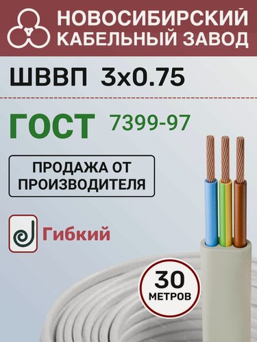 Изображение товара Провод электрический ШВВП 3х0.75 белый ГОСТ бухта - 30м