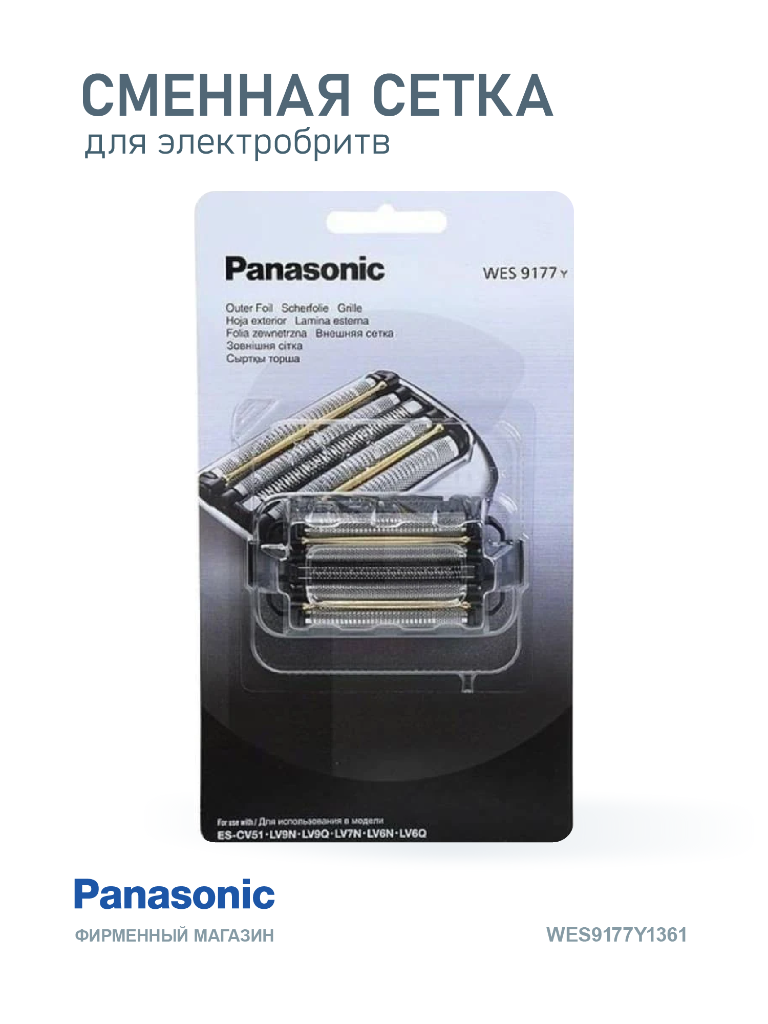 Сменная сетка Panasonic WES9177Y1361