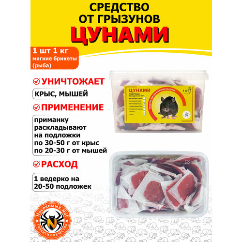 фото Цунами эффект приманка, отрава, средство от грызунов, крыс и мышей (мягкие брикеты) (рыба), 1 кг