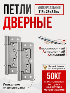 Изображение товара Петля дверная накладная бабочка без врезки для межкомнатных дверей, 2 шт, матовый хром