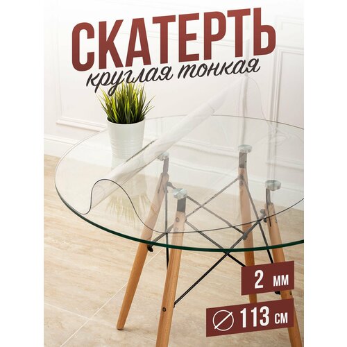 фото Круглая силиконовая прозрачная скатерть пвх, гибкое мягкое стекло 2мм диаметр 113см на стол decojoy