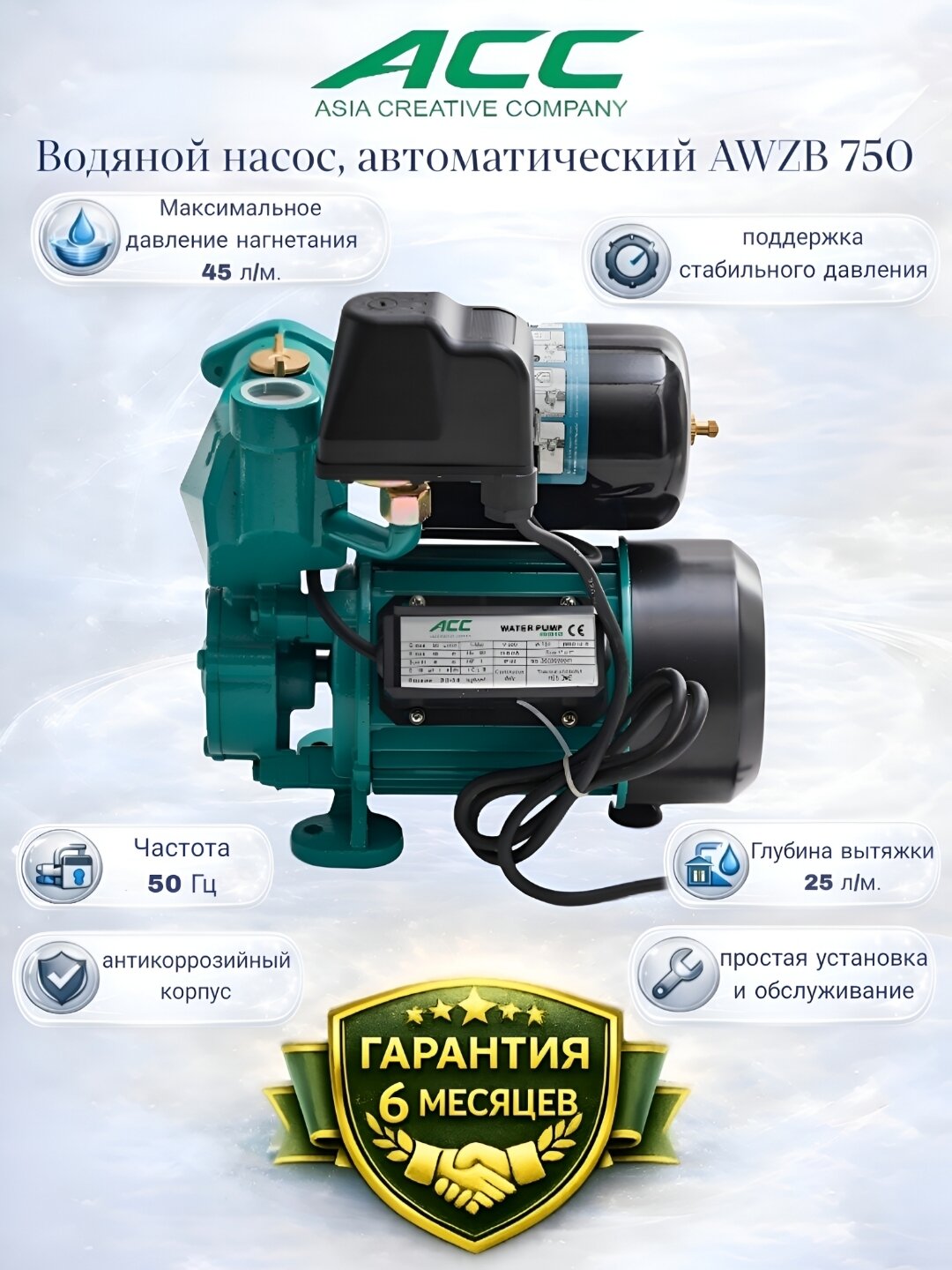 ACC AWZB750 Автоматический самовсасывающий периферийный насос