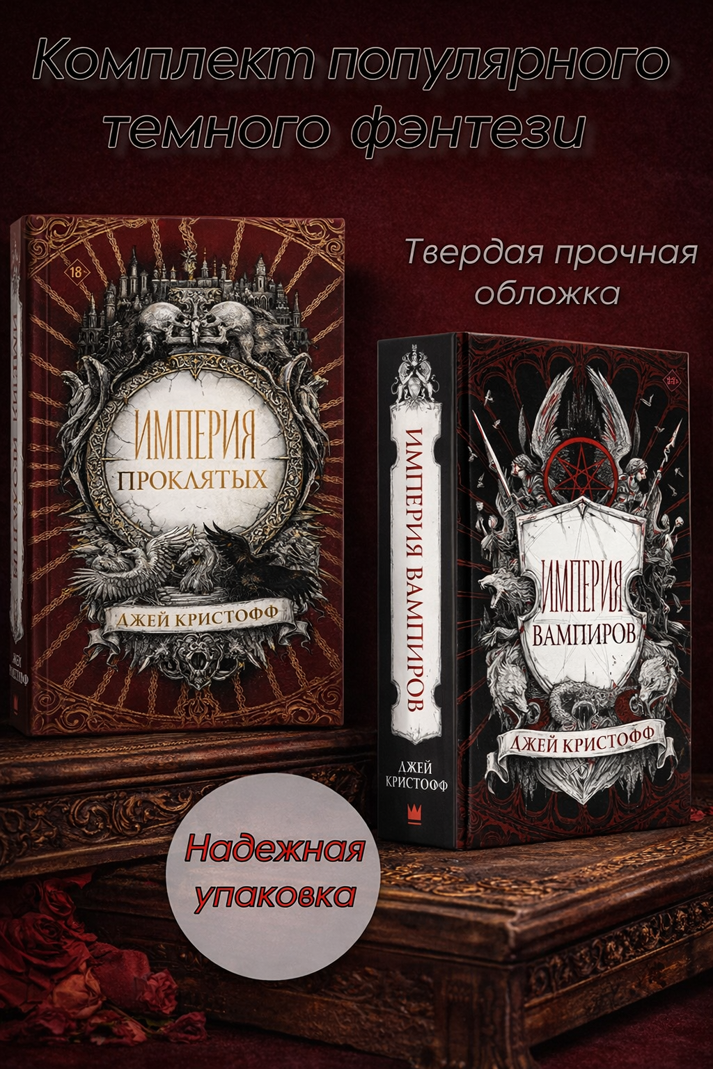 Империя вампиров + Империя проклятых Джей Кристофф — комплект из двух книг мрачного эпического фэнтези
