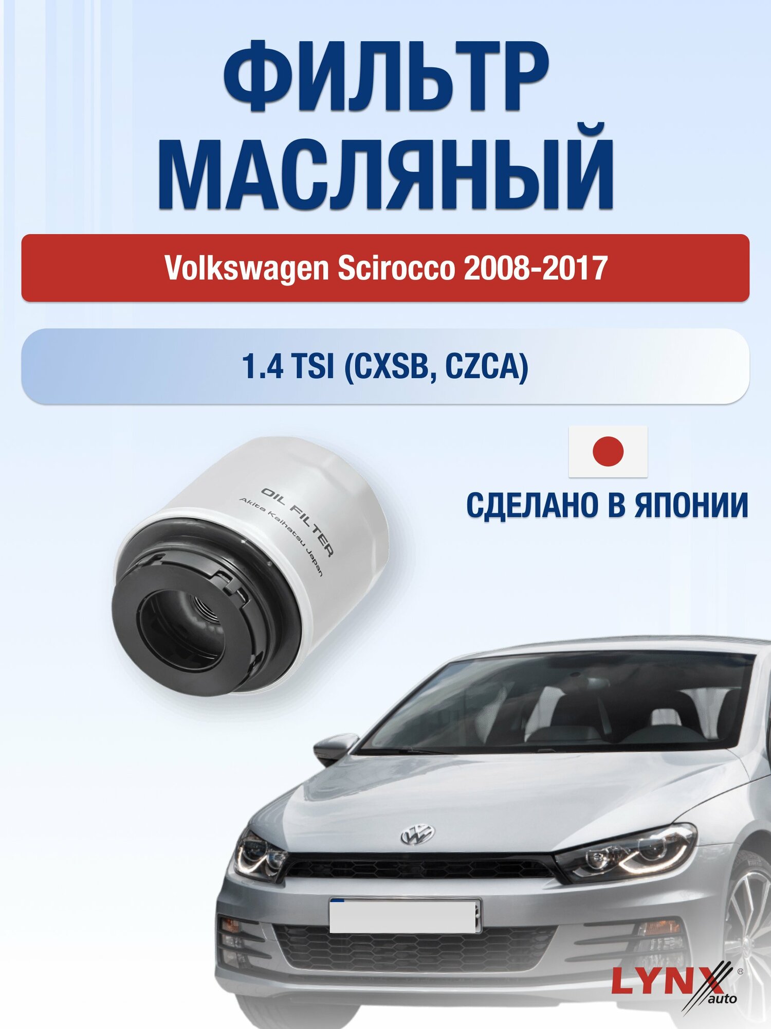 Масляный фильтр на Volkswagen Scirocco / 2008-2017г./ Двигатель 1.4 (CXSB) (LС-1902). Фольксваген Сирокко / LYNXauto