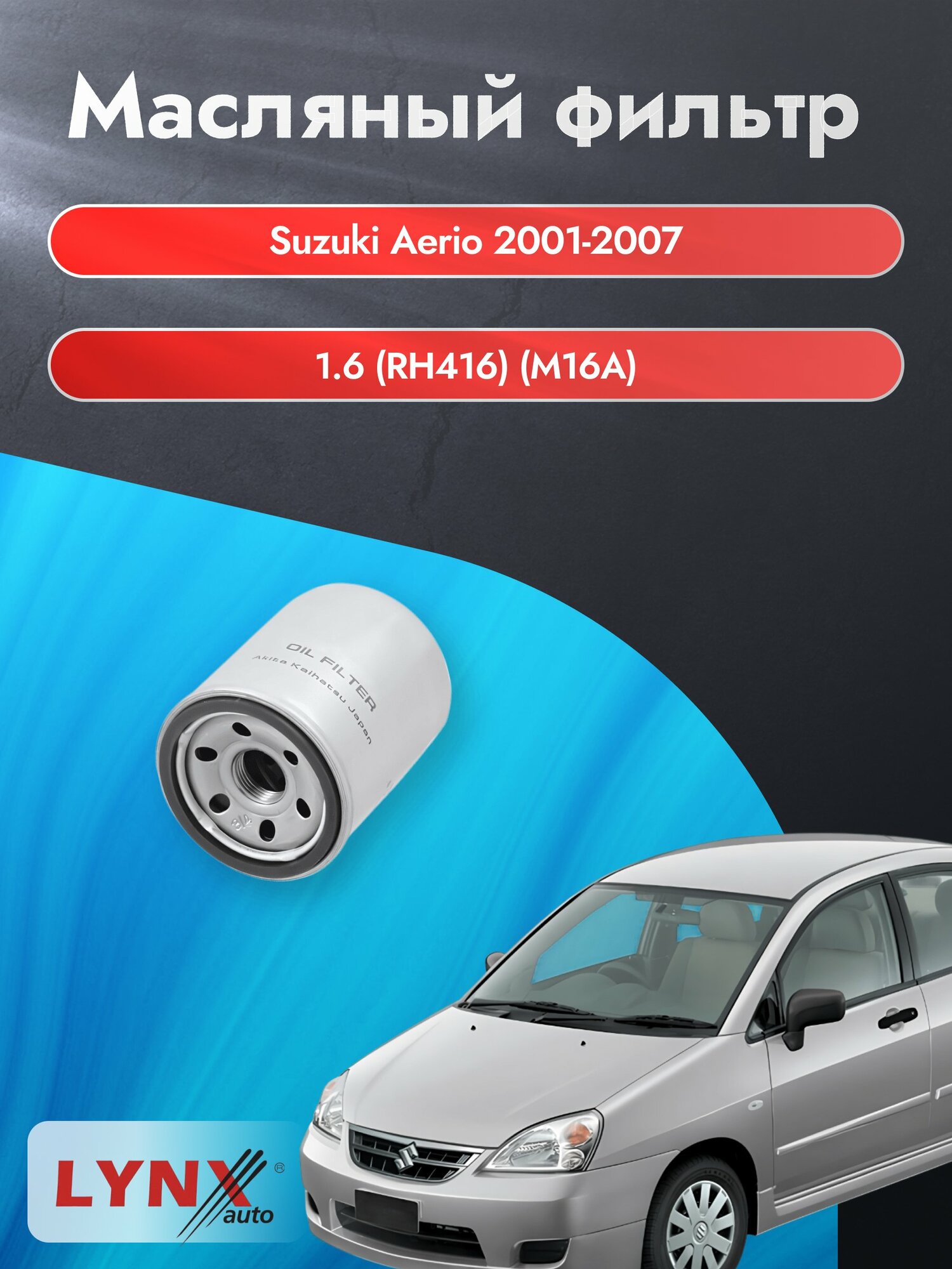 Масляный фильтр на Suzuki Aerio / 2001-2007г./ Двигатель 1.6 (M16A) (LС-940). Сузуки Аерио / LYNXauto