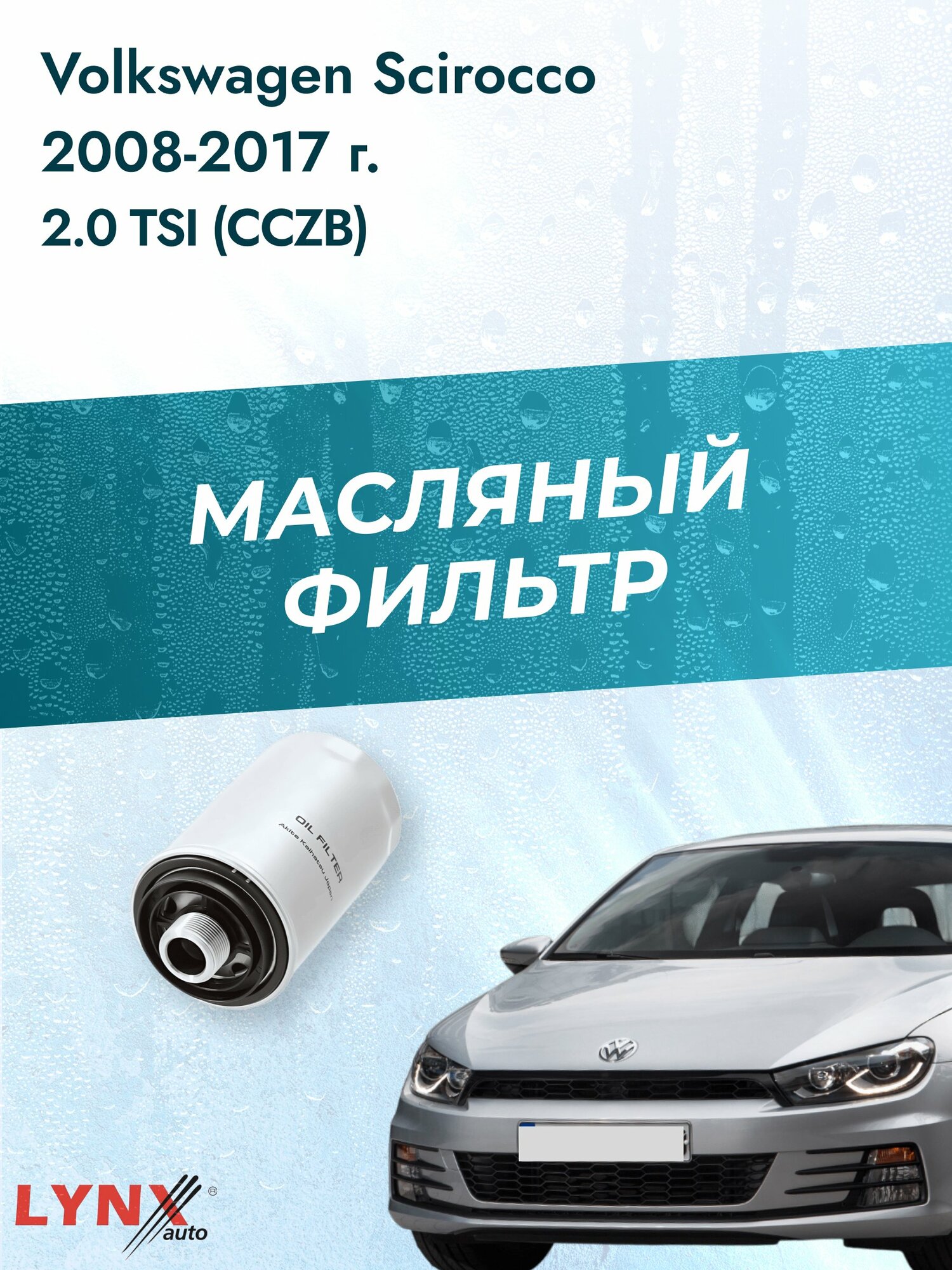 Масляный фильтр на Volkswagen Scirocco / 2008-2017г./ Двигатель 2.0 (CDLC) (LС-1047). Фольксваген Сирокко / LYNXauto