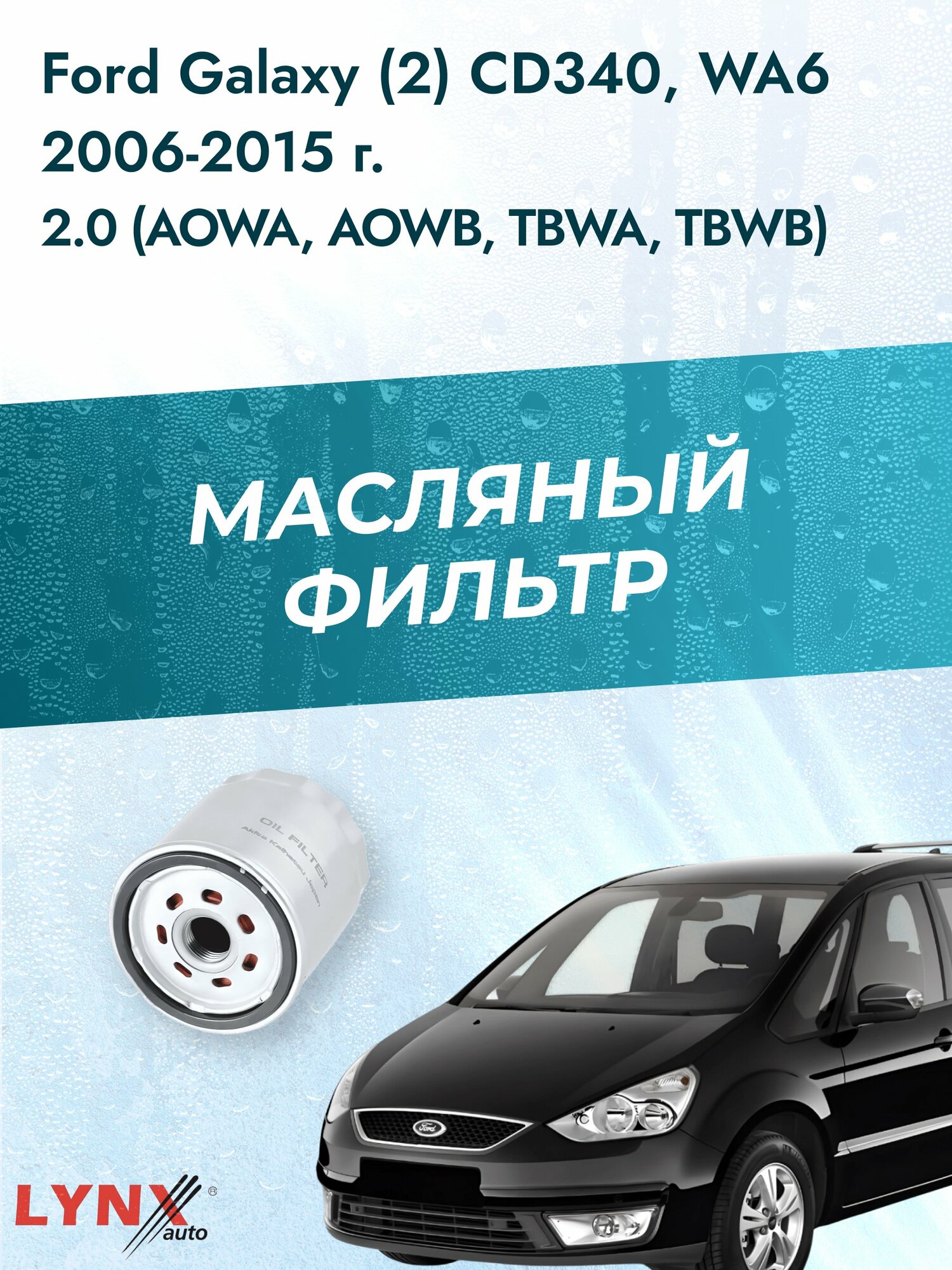 Масляный фильтр на Ford Galaxy (2) CD340, WA6 / 2006-2015г./ Двигатель 2.0 (AOWA) (LС-1926). Форд Гэлакси / LYNXauto
