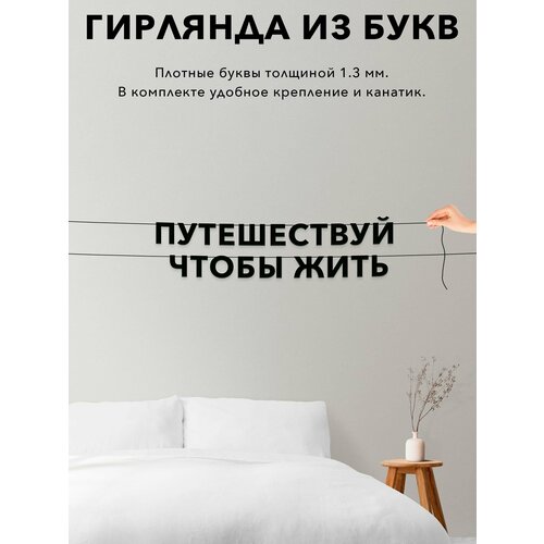фото Гирлянда растяжка из букв, про путешествия - путешествуй чтобы жить , растяжка буквенная.
