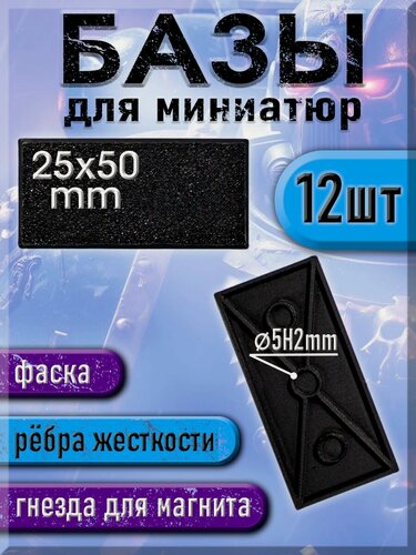 Изображение товара 25x50 мм - Прямоугольная база (подставка) для миниатюр с фаской и креплением под магнит - 12шт