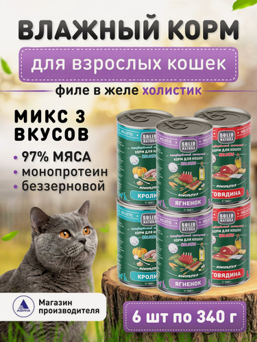 Изображение товара Влажный корм для кошек Solid Natura Holistic набор из 3 вкусов - кролик, говядина, ягненок, упаковка 6 шт х 340 г