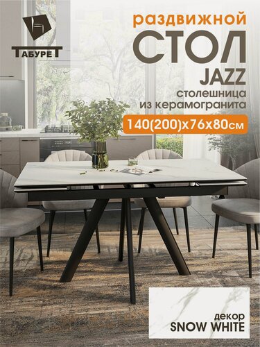 Изображение товара Стол раздвижной кухонный JAZZ Столешница из керамогранита белый 140 (200) см / 76 см/ 80 см