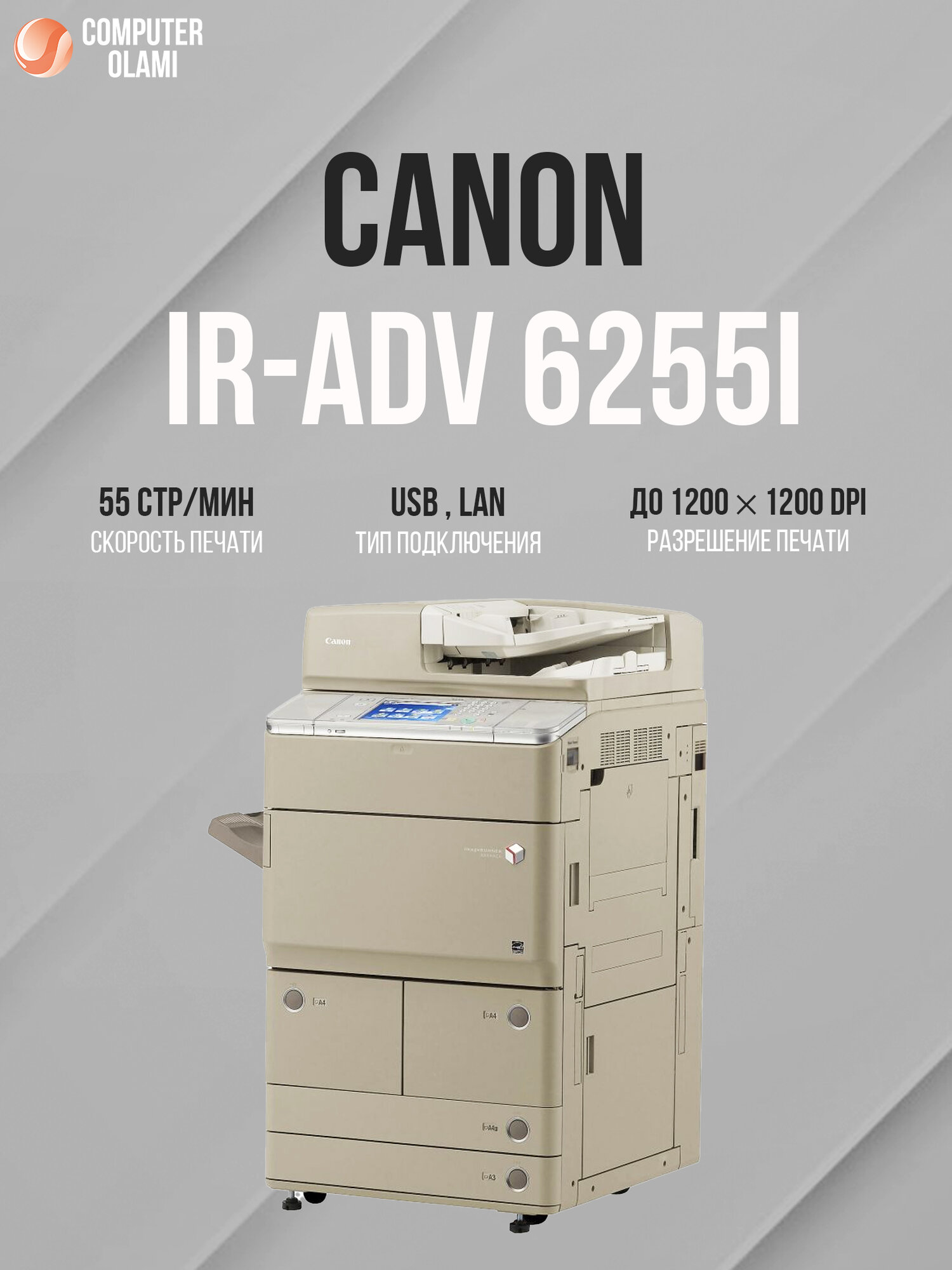 МФУ Canon imageRUNNER ADVANCE 6255i A3 лазерный монохромный 3-в-1 Refurbished