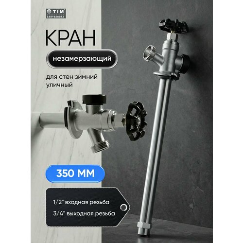 фото Незамерзающий кран 350 мм tim w-hf0235
