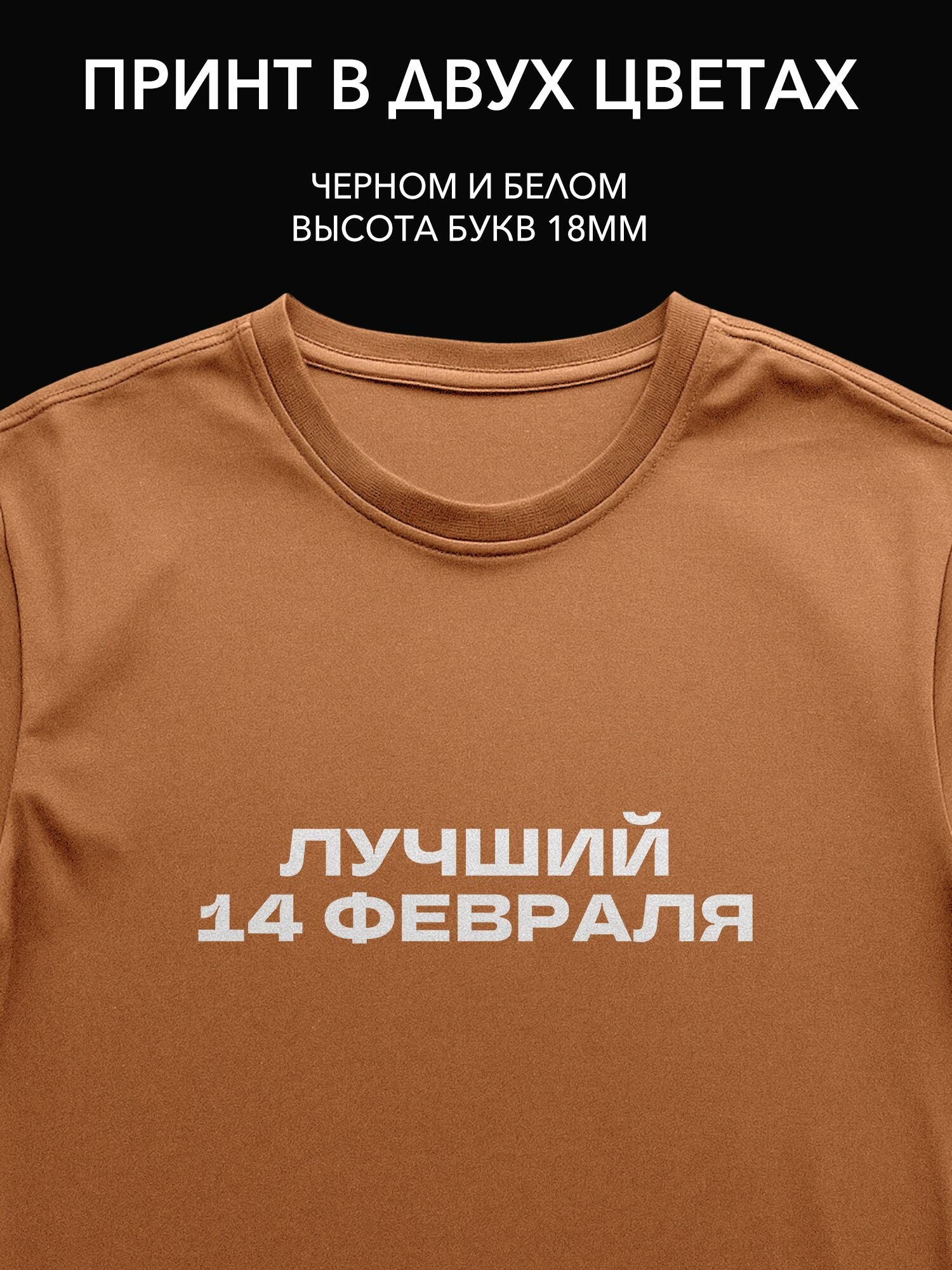 Термопринт надпись на одежду "Лучший 14 февраля" для романтического подарка в Москве