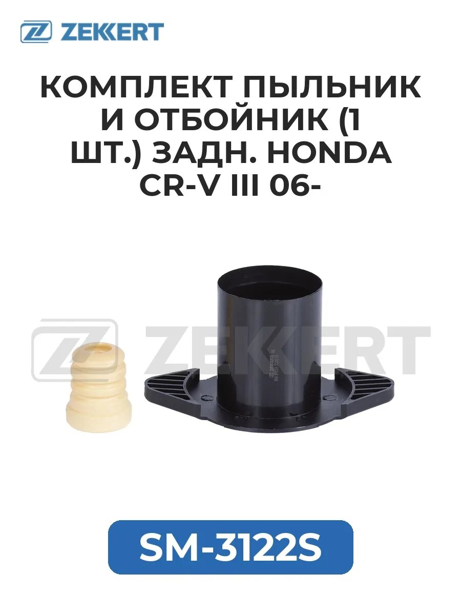 Комплект пыльник и отбойник (1 шт.) задн. Honda CR-V III 06-