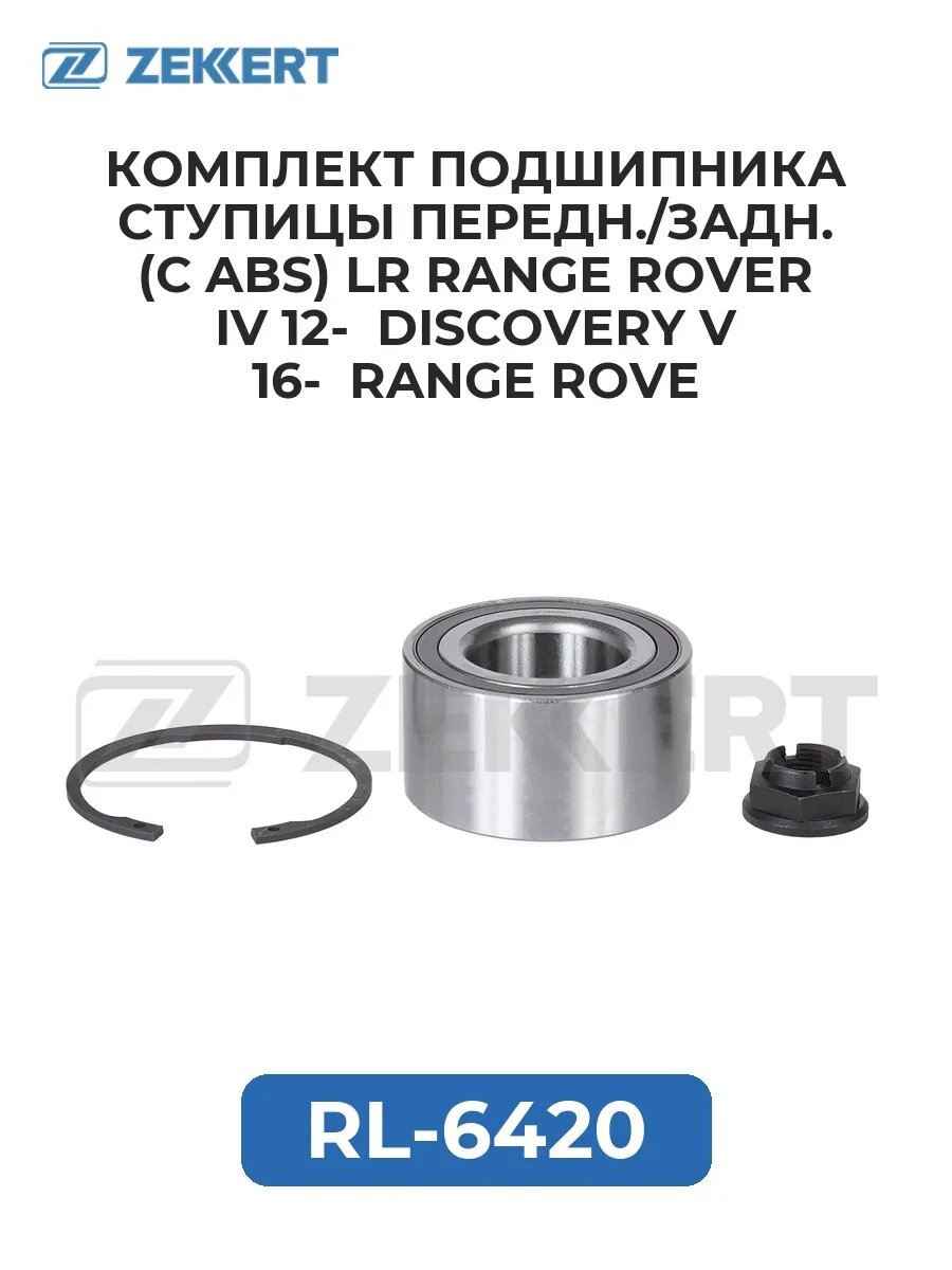 Комплект подшип. ступицы передн. задн. (с ABS) LR Range R.