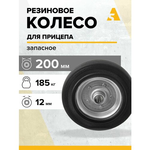 фото Колесо для опорного колеса прицепа сменное запасное 200 мм, 185 кг, резина а5