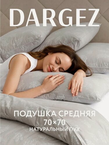 Изображение товара Подушка 70х70 см, Dargez, средняя, Пух перовй категории, Тик, Прима