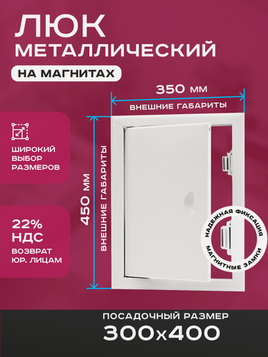 Изображение товара Люк ревизионный 300х400мм 30х40см (ШхВ посадочные) на магнитах ExDe металлический белый