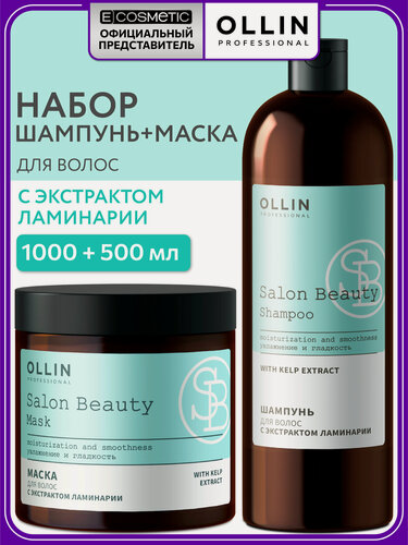 Изображение товара Набор для волос OLLIN PROFESSIONAL Salon Beauty: шампунь и маска с экстрактом ламинарии, 1000+500 мл