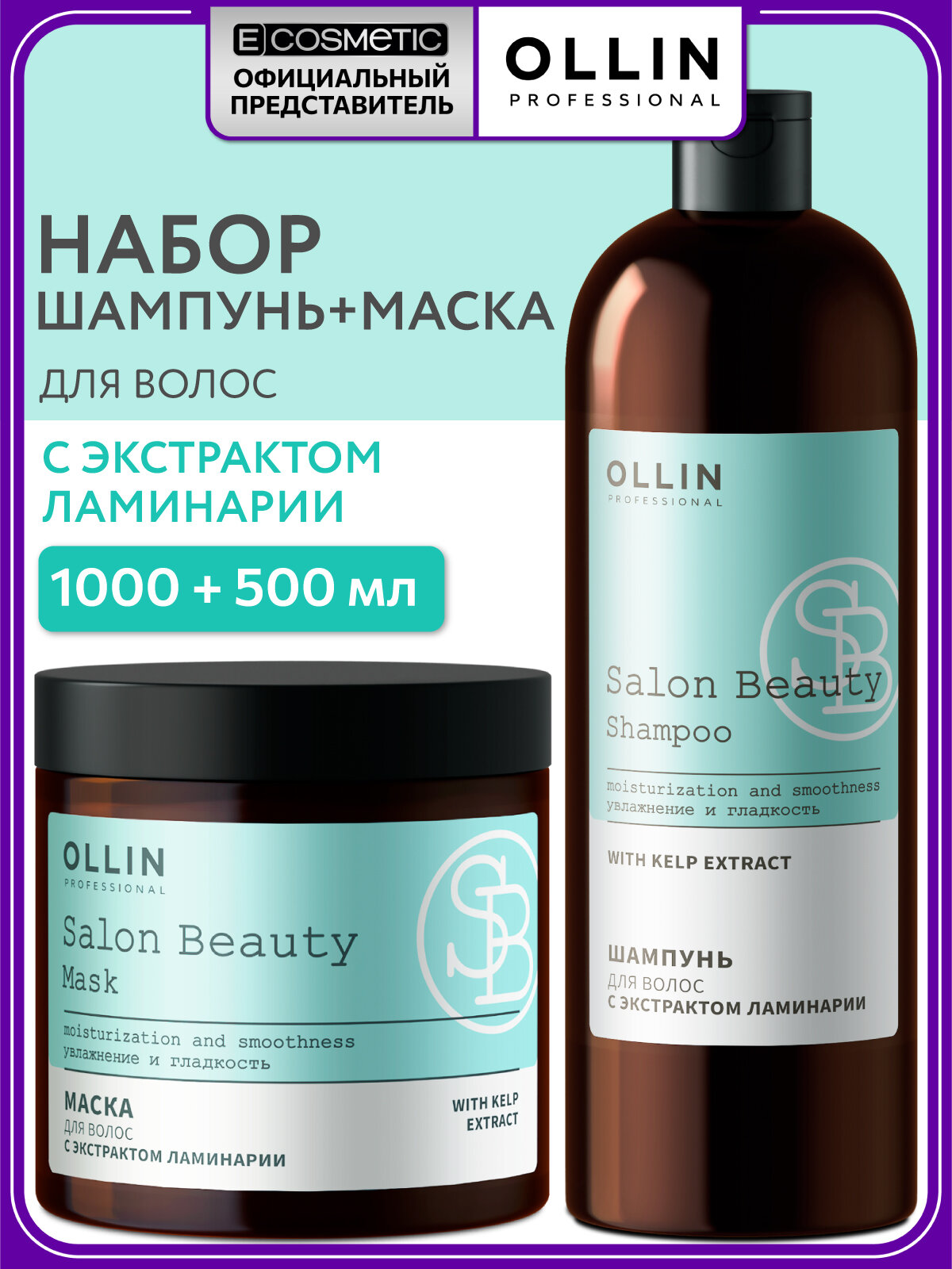 Набор для волос OLLIN PROFESSIONAL Salon Beauty: шампунь и маска с экстрактом ламинарии, 1000+500 мл