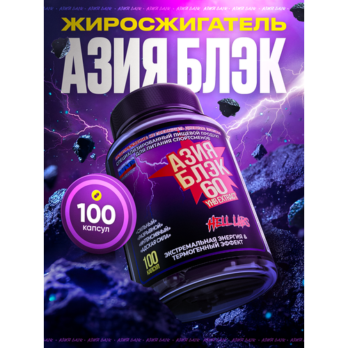 Жиросжигатель Hell Labs 