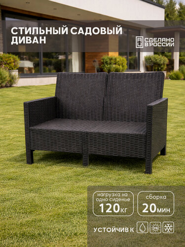 Изображение товара Диван двухместный садовый "СадКо" серый, имитация ротанга, для дачи