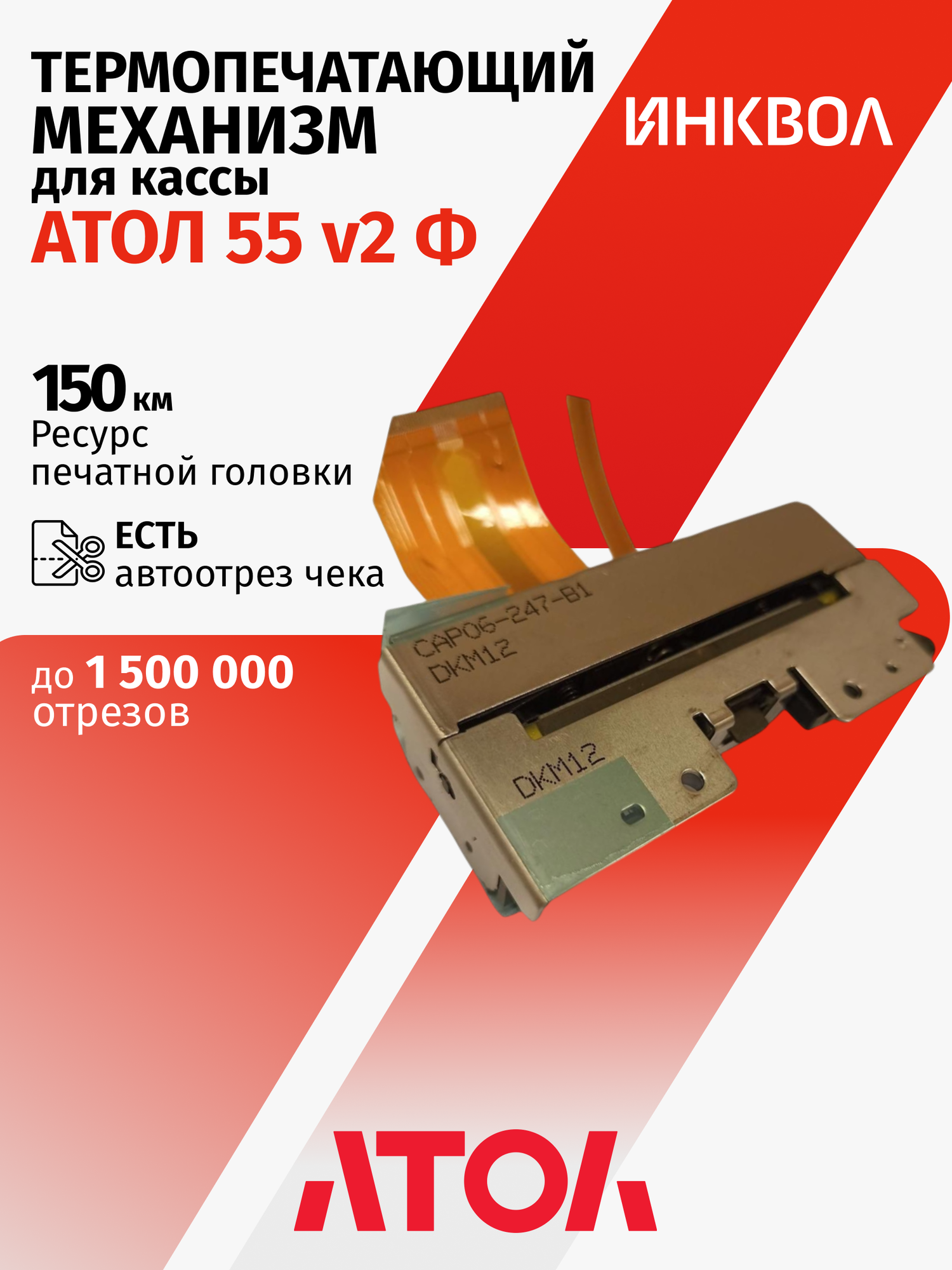 Термопечатающий механизм для АТОЛ 55 v2 Ф (CAP06-247-С1)
