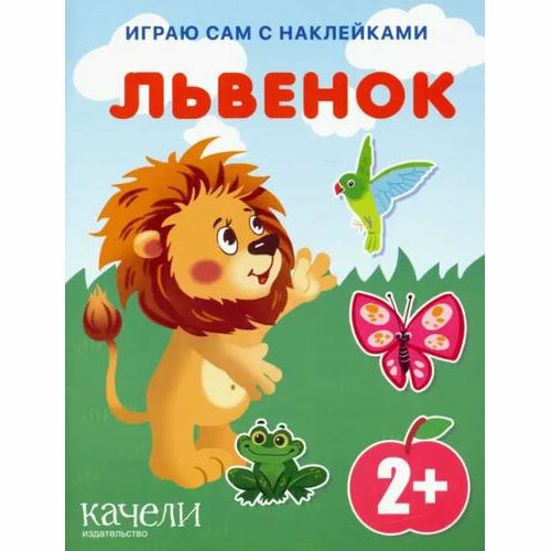 Развивающая книга с наклейками Качели Львенок, от 2 лет, 2022, 14 стр