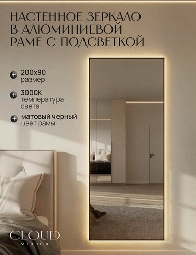 Изображение товара Зеркало 200х90 см. CLOUD MIRROR с подсветкой в алюминиевой раме настенное. Свет: Теплый белый 3000К, Черное
