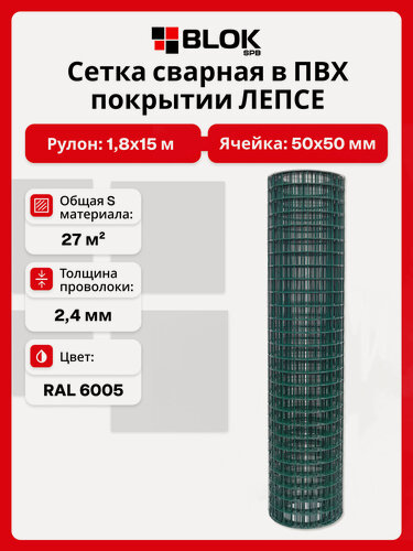 Изображение товара Сетка сварная яч. 50х50 мм, d 2.4 мм, 1.8х15 м, ПВХ покрытие, зеленая, RAL 6005