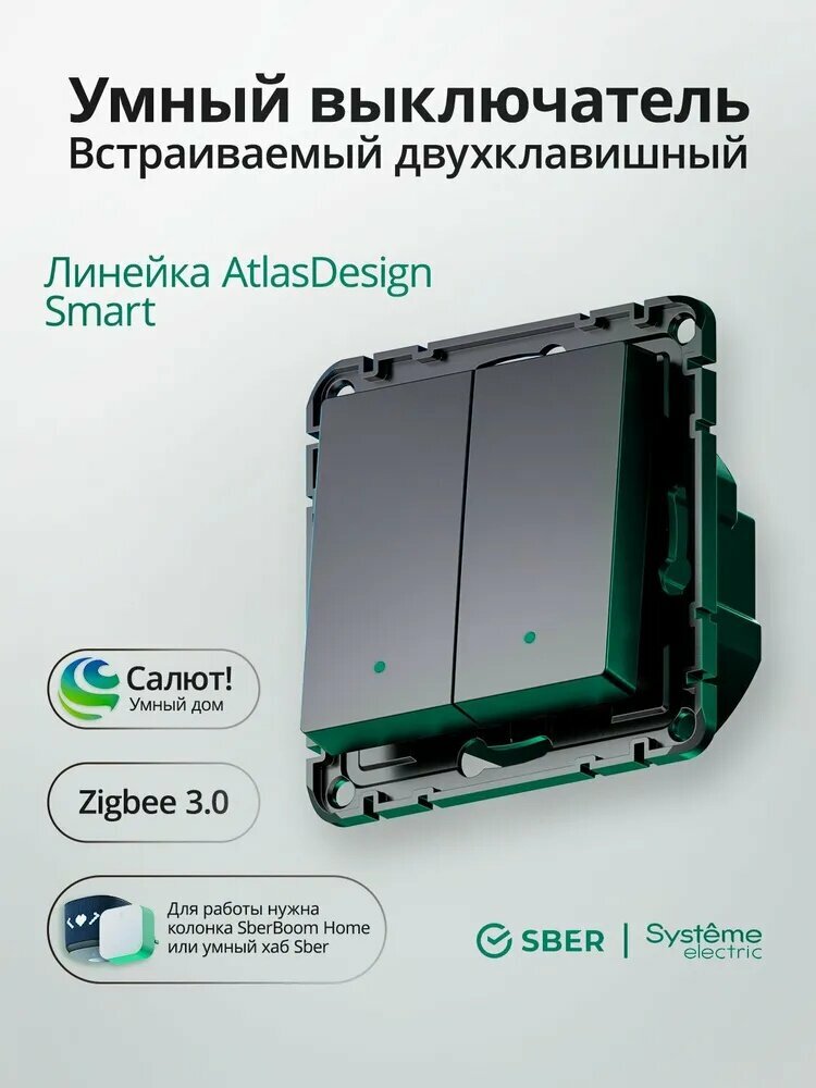 Умный 2-клавишный выключатель Шнайдер (Systeme Electric) AtlasDesign Smart 10А (сх. 5) L+N с подсветкой, Zigbee, механизм, карбон, ATN001053Z