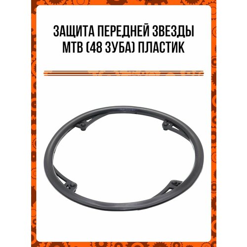 Защита передней звезды МТВ (48 зуба) пластик