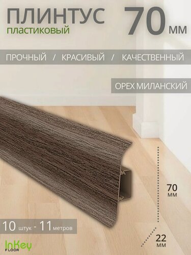 Изображение товара Плинтус напольный пластиковый орех миланский 10 штук ударопрочный высокий