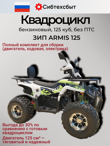 Изображение товара Квадроцикл бензиновый ARMIS 125 белый разобранный ПО деталям (вариатор F-N-R, эл. стар, фары, АКБ) подростковый ATV 50579