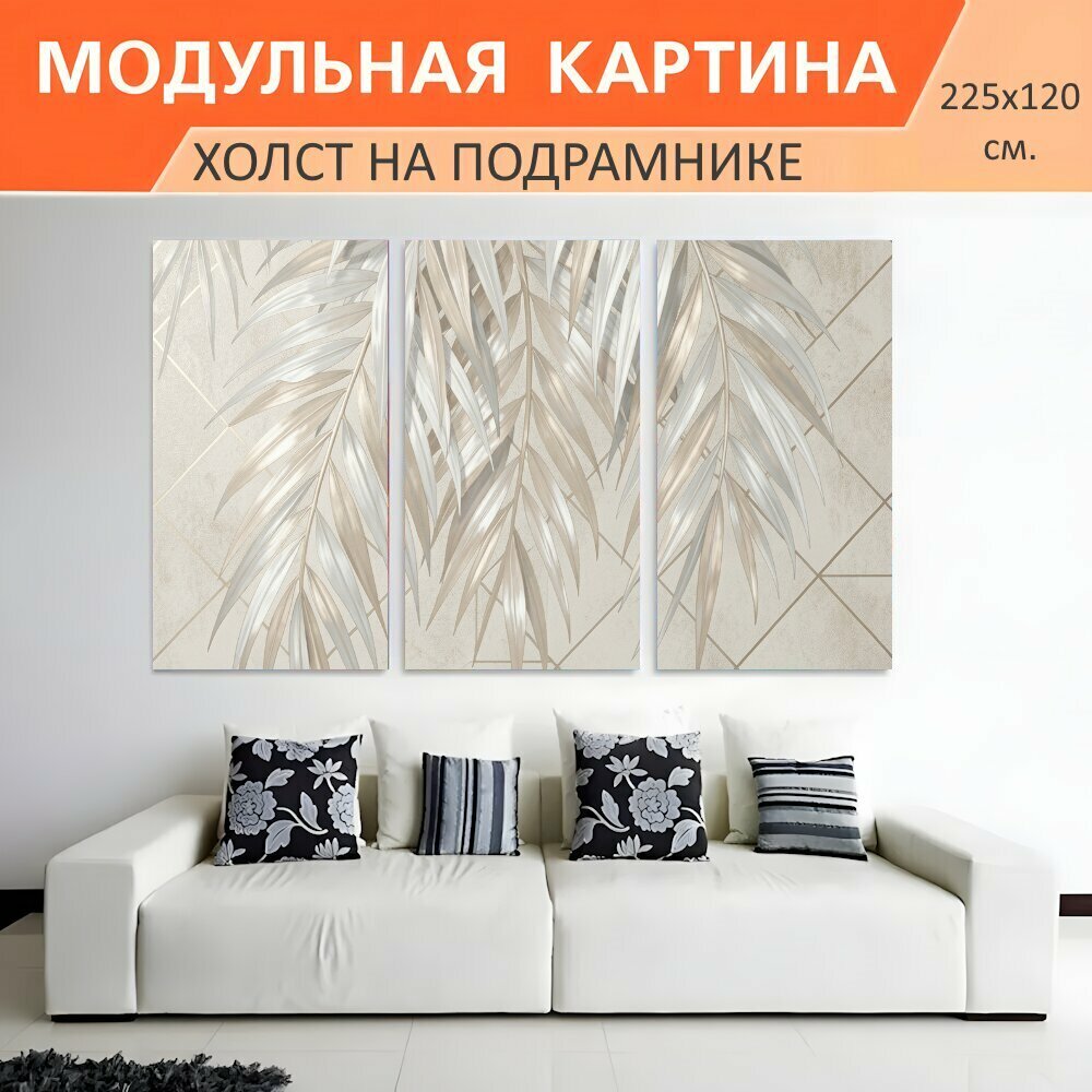 Модульная картина на холсте "Тропические листья в геометрии. Изящные каскадные пальмовые ветви на светлом фоне с тонкой сеткой." триптих на подрамнике 225х120 см. для интерьера