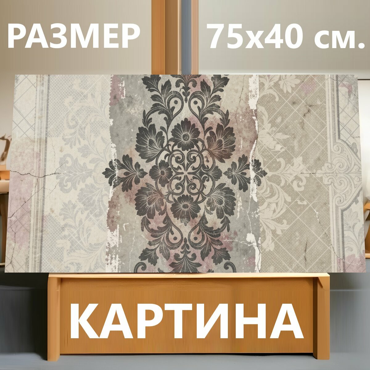 Картина на холсте "Винтажный орнамент на состаренной стене. Ретро-фон с изысканным дамасским узором, потертостями и трещинами, в бежево-серых и." на подрамнике 75х40 см. для интерьера