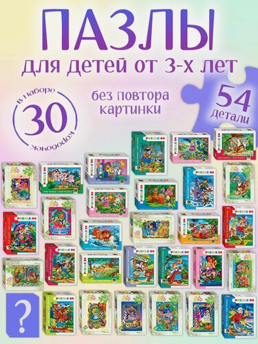 Изображение товара Пазлы для детей от 5 лет 30 штук набор "Любимые мультфильмы и сказки" для подарков девочке и мальчику в детский сад, 54 детали