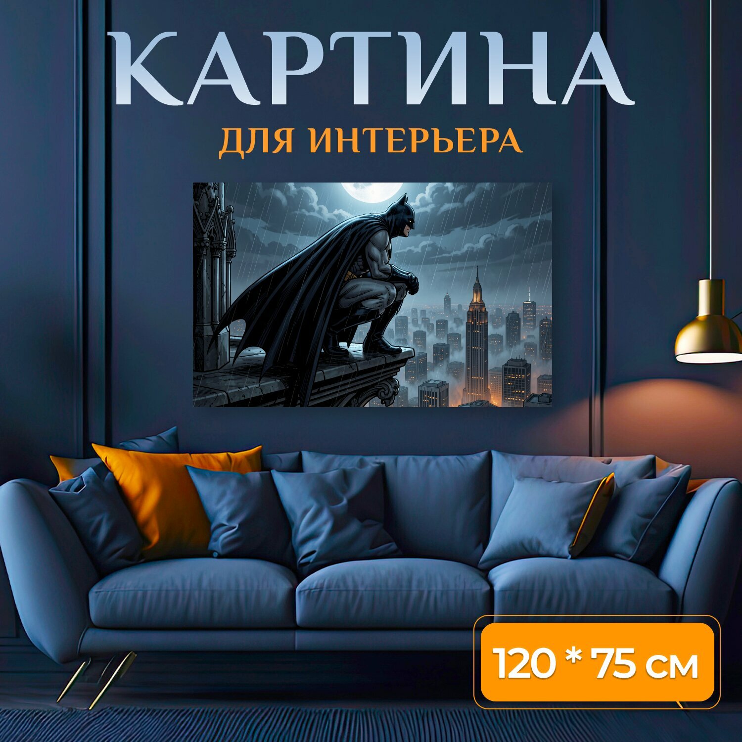 Картина на холсте "Бэтмен на крыше в дождь. Мрачный комикс-арт с героем в черном плаще, сидящим на карнизе над ночным мегаполисом. Полная." на подрамнике 120х75 см. для интерьера