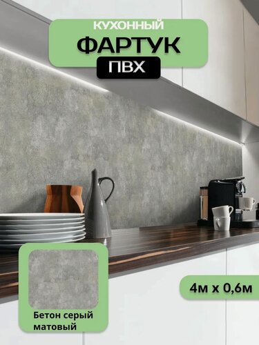 Изображение товара Кухонный фартук грин Торговый Дом, Бетон серый матовый, ПВХ, 400 см х 60 см