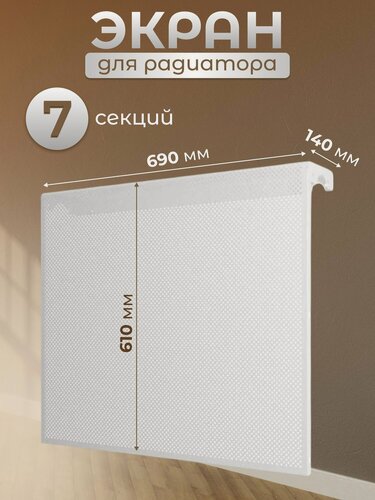Изображение товара ERA Экран для радиатора, металл, белый, 61 см х 69 см, перфорированный