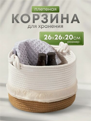 Изображение товара Корзина плетеная круглая для хранения вещей 26х26х20 см, белая хлопковая корзинка для организации пространства Y4-8687