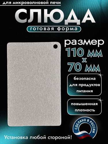 Изображение товара Листовая слюда для СВЧ микроволновки. Форма, размер 110х70 мм. Прочная слюдяная пластина для магнетрона микроволновой печи. Запчасти для ремонта