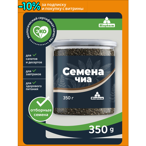фото Семена чиа 350 грамм bio, суперфуд для правильного питания, для похудения. миофарм