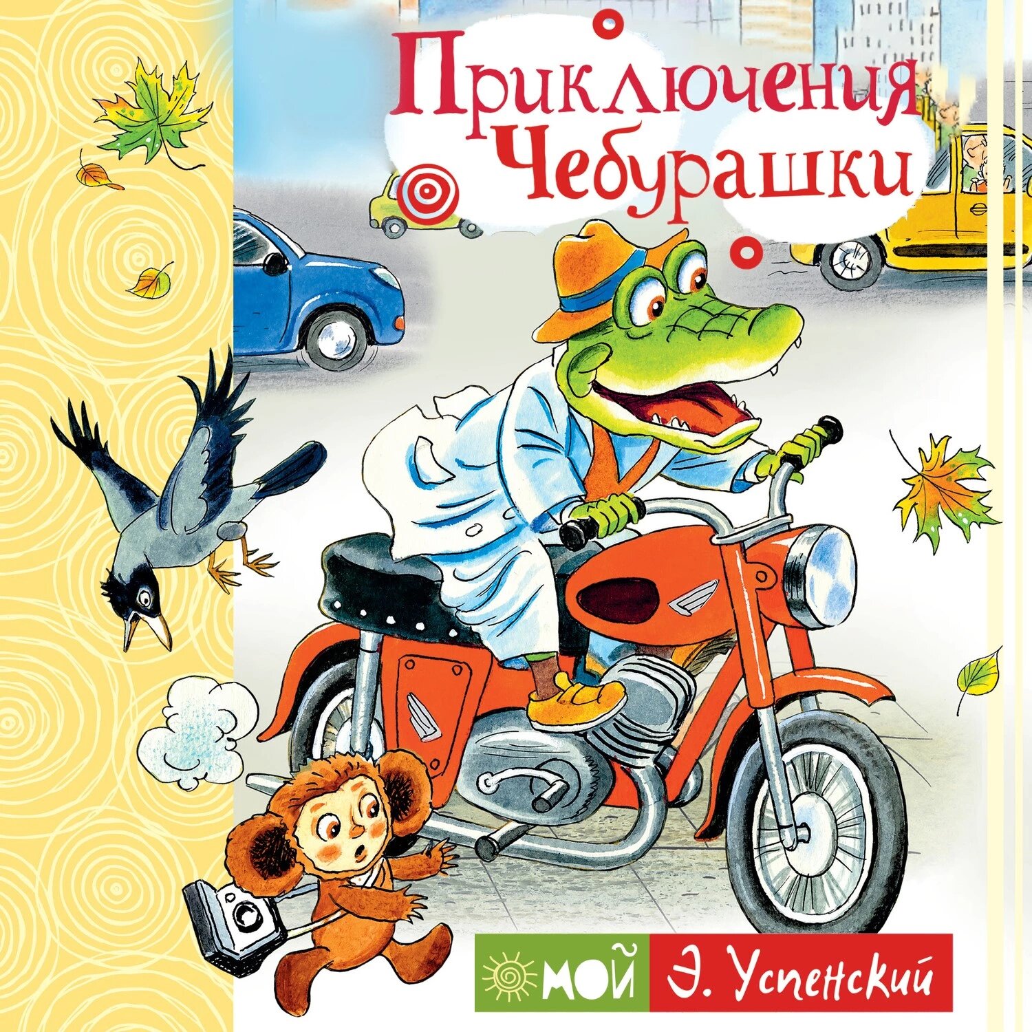 Приключения Чебурашки [Аудиокнига]