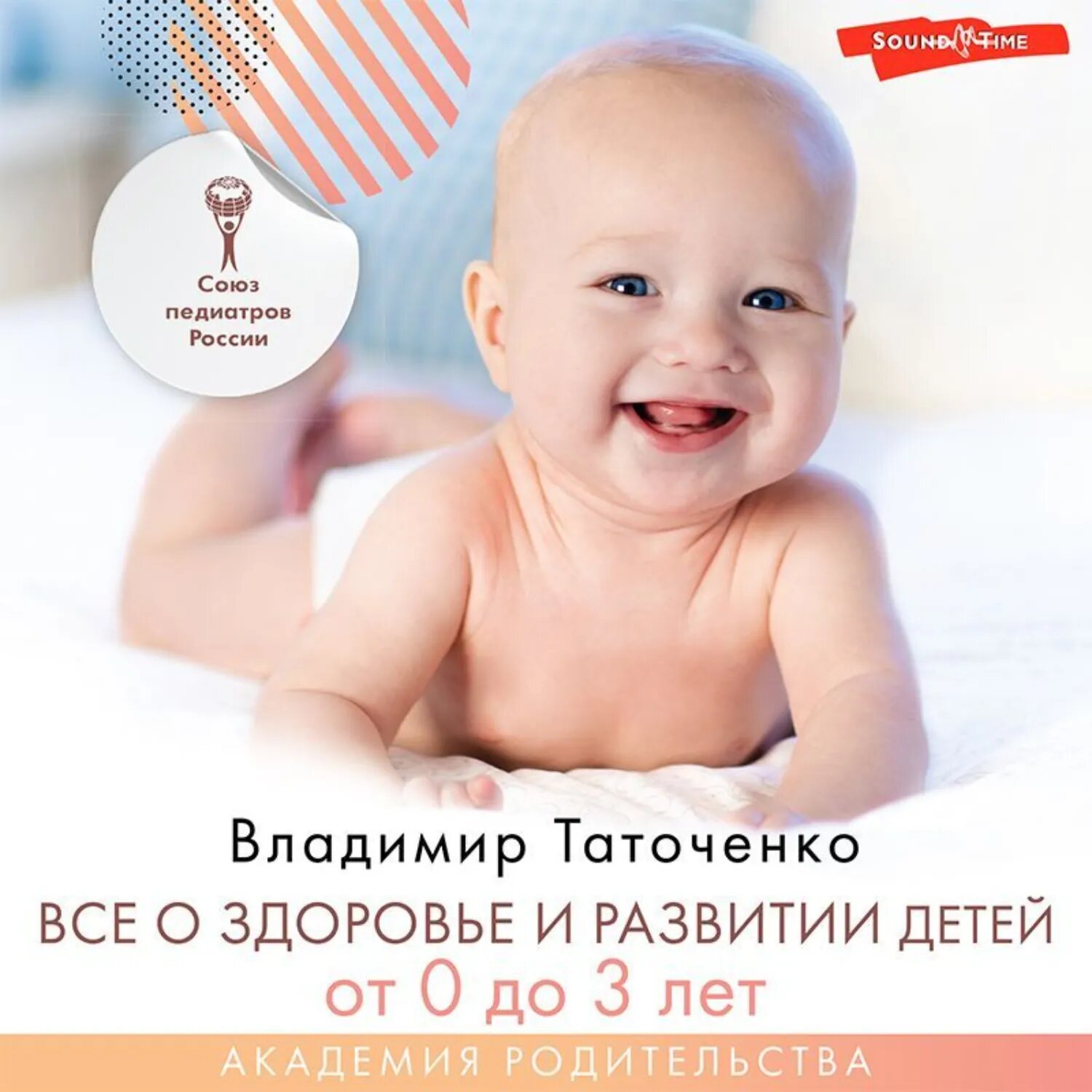 Все о здоровье и развитии детей от 0 до 3 лет [Аудиокнига]