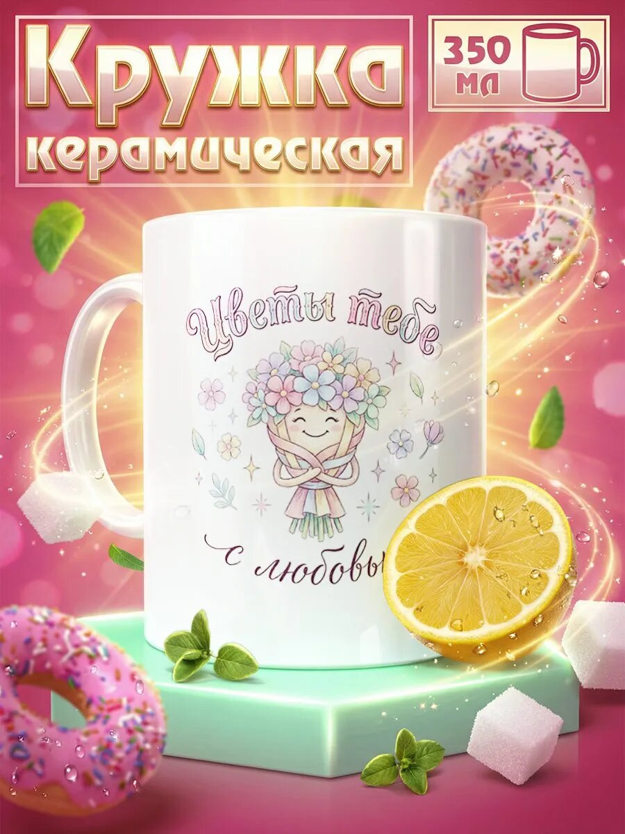 Кружка Букетик цветов