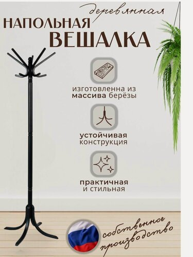Изображение товара Вешалка для верхней одежды, напольная, деревянная, цвет черный