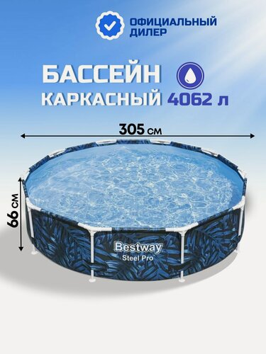 Изображение товара Бассейн каркасный Bestway Steel Pro 56985, 305х66 см, 4062 л, круглый для дачи и детей, прочный ПВХ, разноцветный