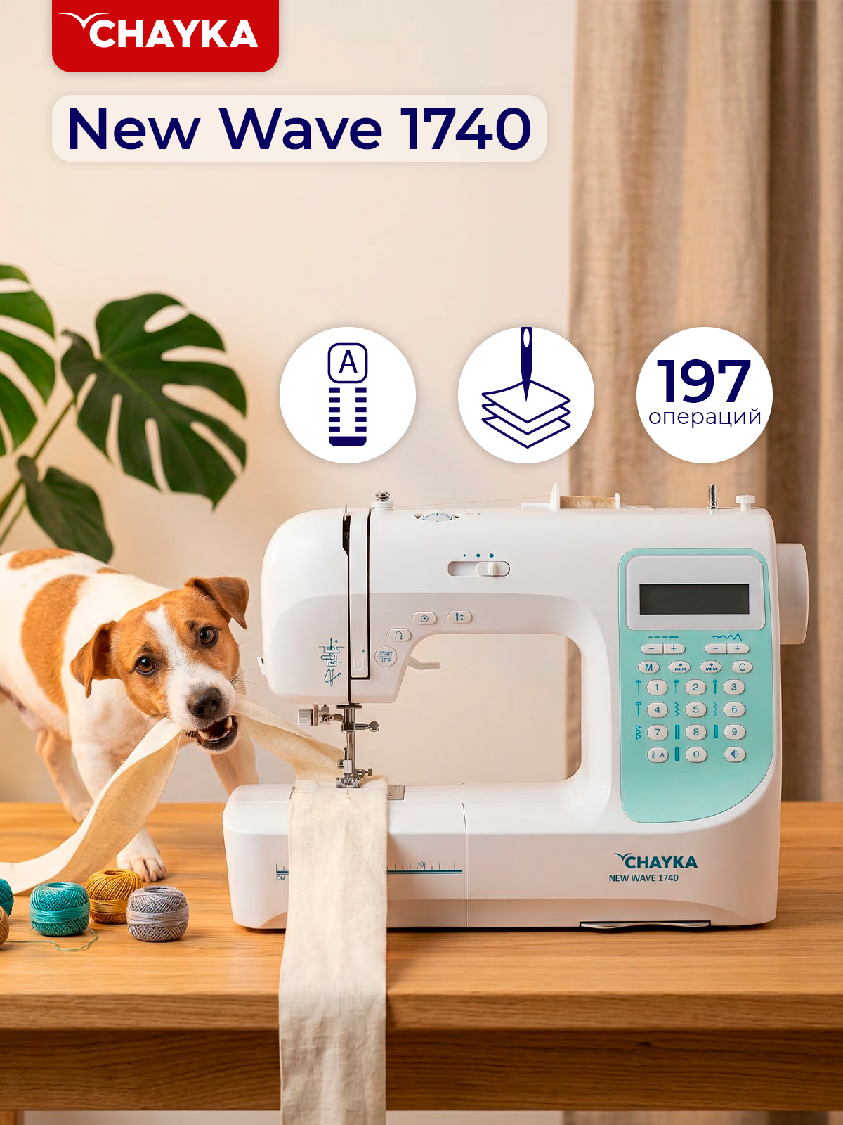 Швейная машина CHAYKA Чайка New WAVE 1740 (компьютерная), 197 операций, русский алфавит, шитье без педали